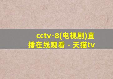 cctv-8(电视剧)直播在线观看 - 天猫tv
